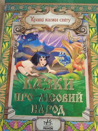 Книга джунглів — Редьярд Кіплінг