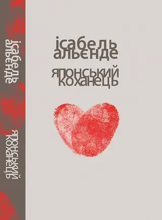 Японський коханець — Ісабель Альєнде