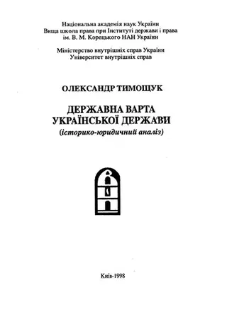 Державна варта української держави — О. В. Тимощук