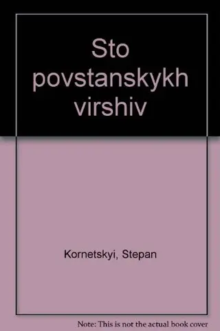 Сто повстанських віршів — Степан Корнецький