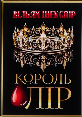 Король Лір (українське видання) — Вільям Шекспір