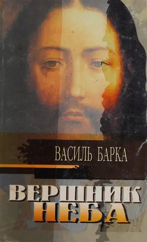 Вершник неба — Василь Барка