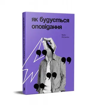 Як будується оповідання — Майк Йогансен