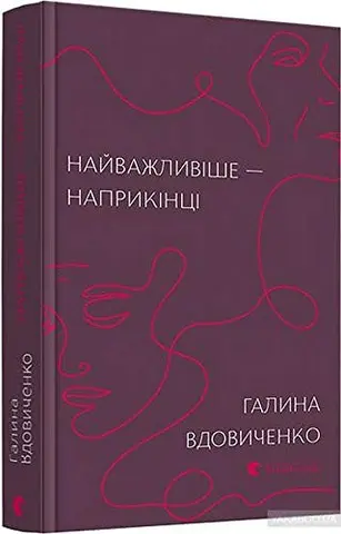 Найважливіше - наприкінці — Галина Вдовиченко