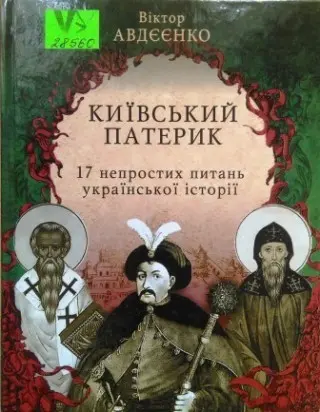 Київський патерик:17 непростих питань української історії — Віктор Авдеенко