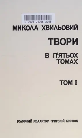 Твори — Микола Хвильовий