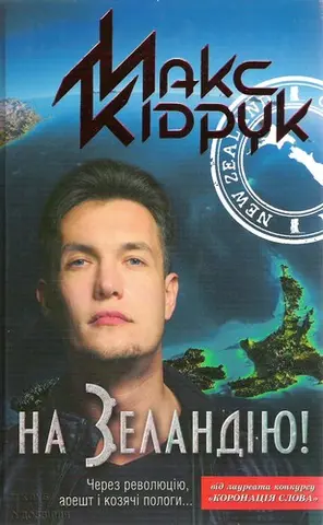 На Зеландію! — Макс Кідрук