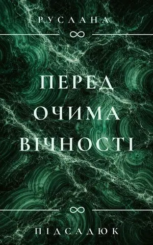 Перед Очима Вічності — Руслана Підсадюк