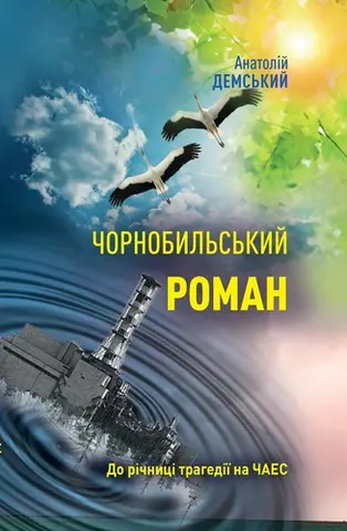 Чорнобильський роман — Анатолій Демський