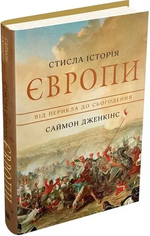 Стисла історія Європи — Саймон Дженкінс