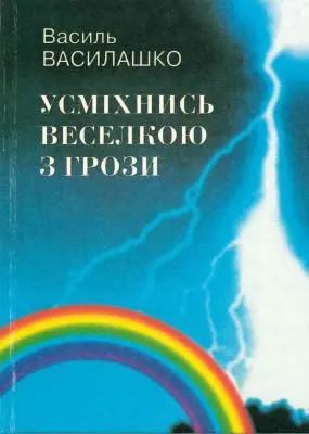 Усміхнись веселкою з грози — Василь Василашко