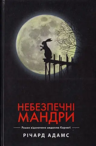 Небезпечні мандри — Річард Адамс
