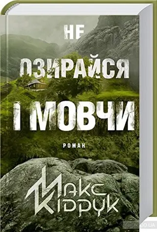 Не озирайся і мовчи — Макс Кідрук