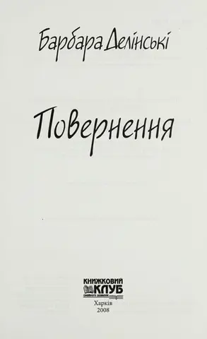 Povernenni Ła — Барбара Делінски