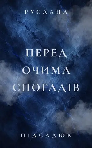 Перед Очима Спогадів — Руслана Підсадюк