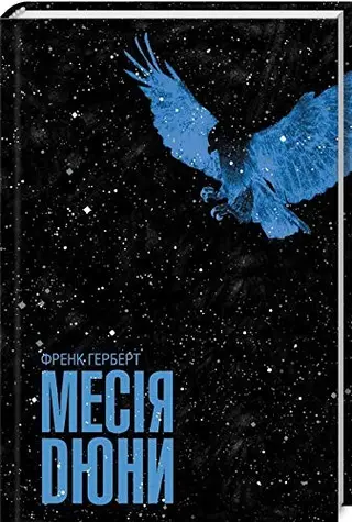 Дуне Мессяг — Френк Герберт