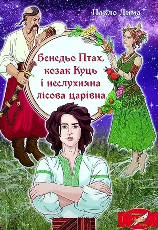 Бенедьо Птах, козак Куць і неслухняна лісова царівна — Павло Дима