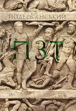 PZT — Лесь Подерв'янський