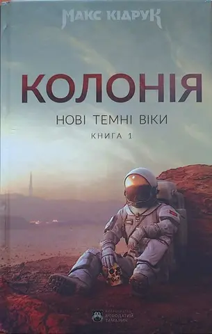 Нові темні віки — Макс Кідрук