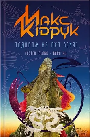 Подорож на Пуп Землі — Макс Кідрук