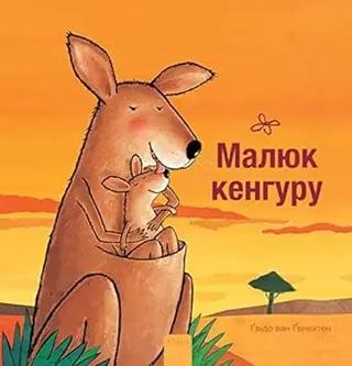 Малюк кенгуру — Guido van Genechten