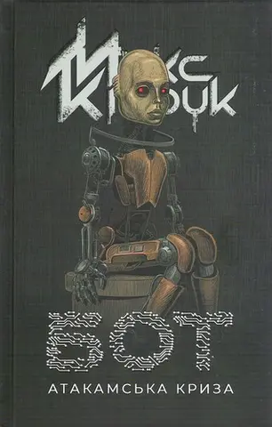 Бот — Макс Кідрук