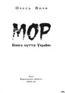 Мор — Олесь Воля