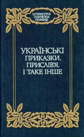 Україньскі приказки, прислів'я і таке інше — Матвій Номис