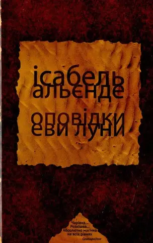 Оповідки Еви Луни — Ісабель Альєнде