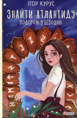 Знайти Атлантиду — Ігор Курус