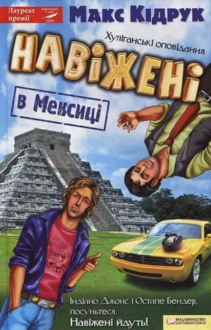 Навіжені в Мексиці — Макс Кідрук