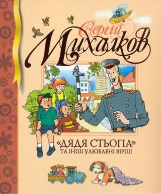 "Дядя Стьопа" та інші улюблені вірші — Сергій Михалков