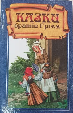 Казки братів Ґрімм — Якоб Ґрімм