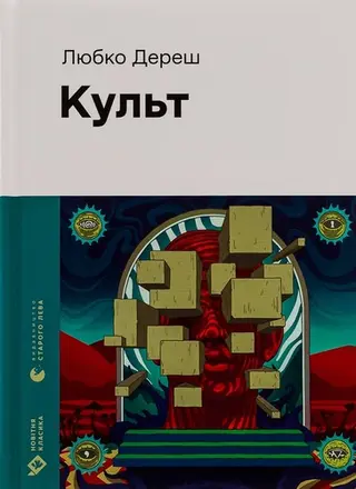 Культ — Любко Дереш