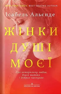 Жінки душі моєї — Ісабель Альєнде