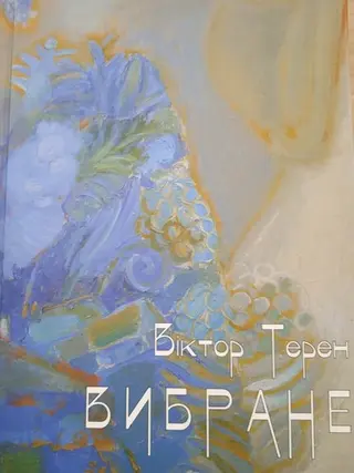 Вибране — Микола Боровко
