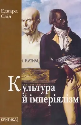 Культура й імперіялізм — Едвард Ваді Саїд, E. Said