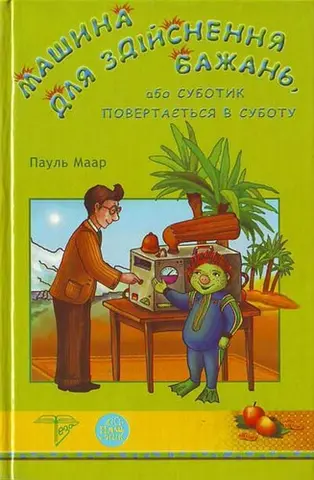 Машина для здійснення бажань — Пауль Маар