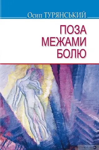 Поза межами болю — Осип Турянський
