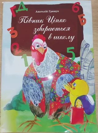 Півник Ціпко збирасться в школу — Анатолій Грищук