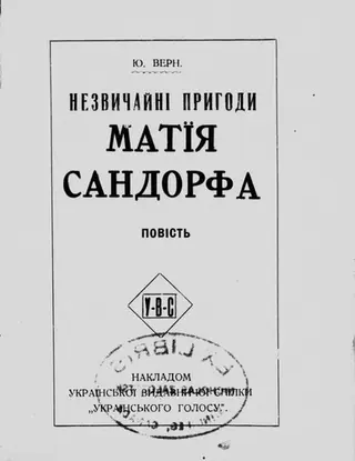 Незвичайні пригоди Матїя Сандорфа — Жюль Верн