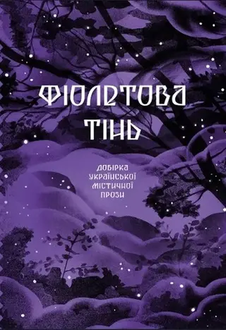 Фіолетова тінь — Григорій Квітка-Основ'яненко, Наталія Кобринська, Богдан Лепкий