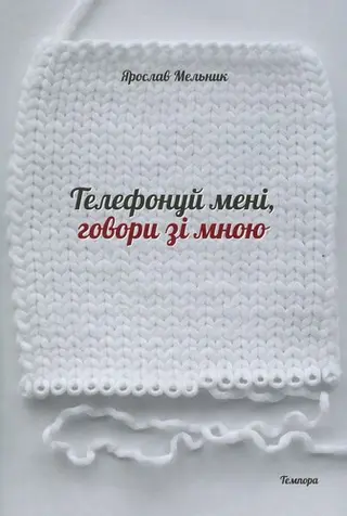 Телефонуй мені, говори зі мною — Ярослав Мельник