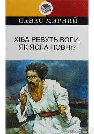 Хіба ревуть воли, як ясла повні? — Панас Мирний, Іван Білик