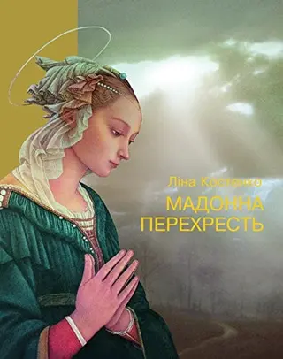 Мадонна перехресть — Ліна Костенко