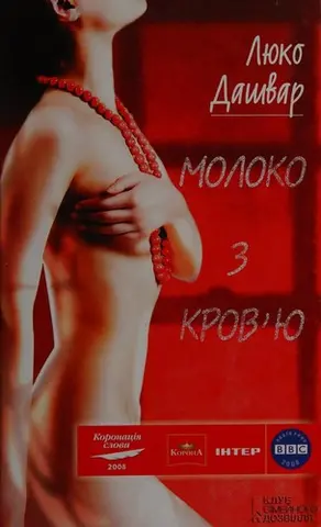 Молоко з кров'ю — Люко Дашвар
