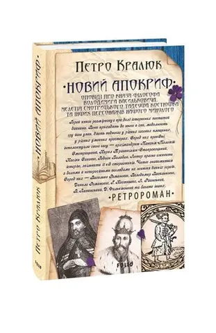 Новий апокриф — Петро Кралюк