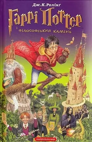 Гаррі Поттер і філософський камінь — українське видання — Дж. К. Ролінґ