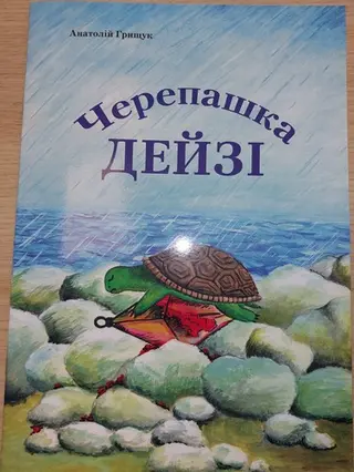 Черепашка Дейзі — Анатолій Грищук