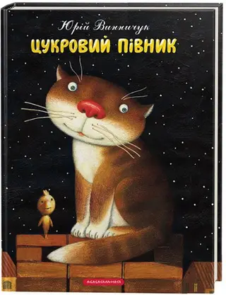 Цукровий півник — Юрій Винничук